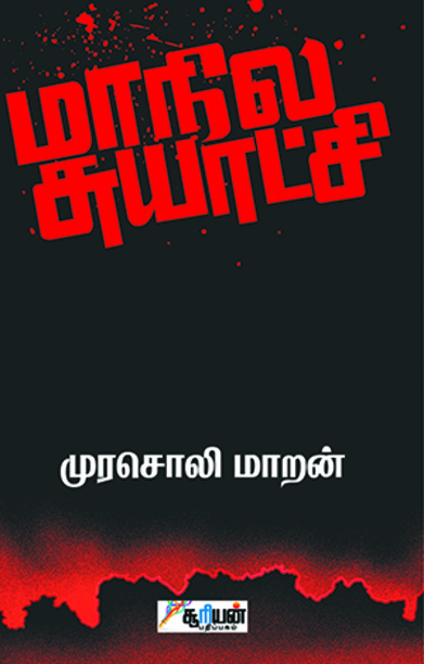 மாநில சுயாட்சி