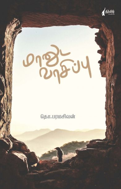 மானுட வாசிப்பு (நிமிர் வெளியீடு)