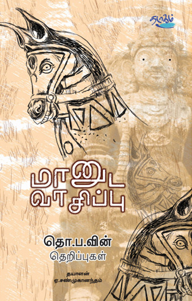 மானுட வாசிப்பு: தொ.ப வின் தெறிப்புகள்