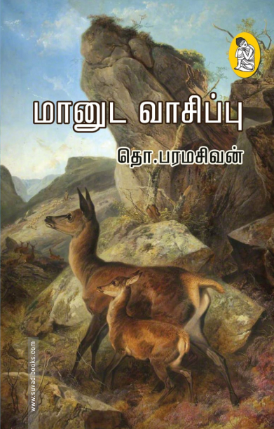மானுட வாசிப்பு (நற்றிணை பதிப்பகம்)