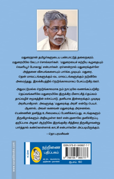மானுட வாசிப்பு (நற்றிணை பதிப்பகம்)