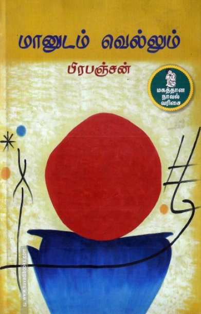 மானுடம் வெல்லும்