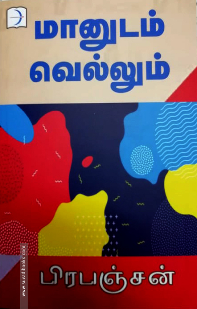 மானுடம் வெல்லும் (டிஸ்கவரி புக் பேலஸ்)