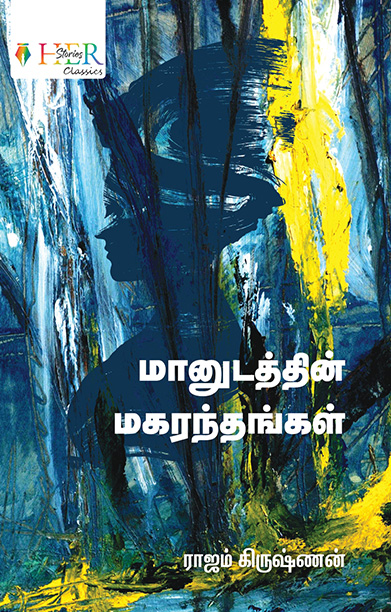 மானுடத்தின் மகரந்தங்கள்