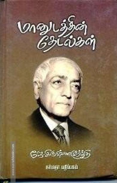 மானுடத்தின் தேடல்கள்