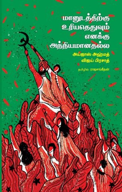 மானுடத்திற்கு உரியதெதுவும் எனக்கு அந்நியமானதல்ல