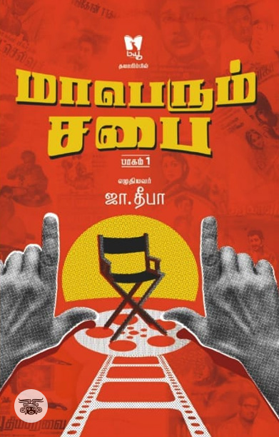 மாபெரும் சபை (பாகம் 1)