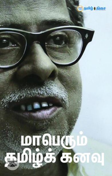 மாபெரும் தமிழ்க் கனவு