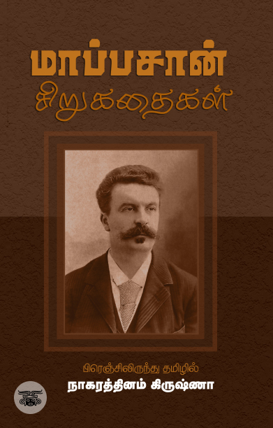 மாப்பசான் சிறுகதைகள் (சந்தியா பதிப்பகம்)