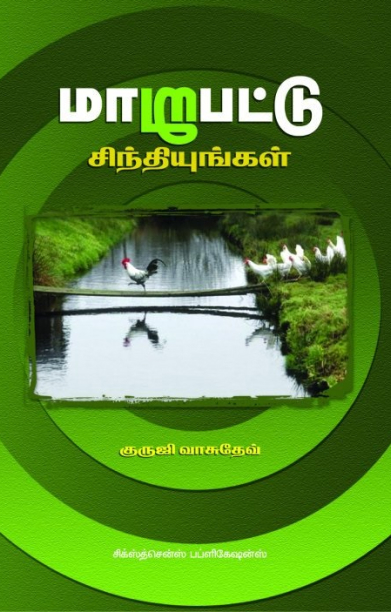 மாறுபட்டு சிந்தியுங்கள்