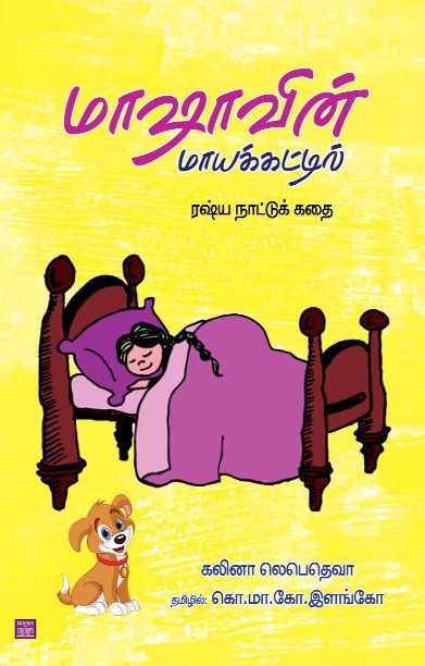 மாஷாவின் மாயக்காட்டில்