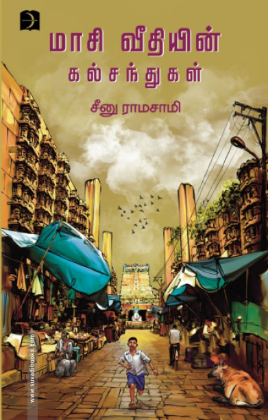 மாசி வீதியின் கல்சந்துகள்