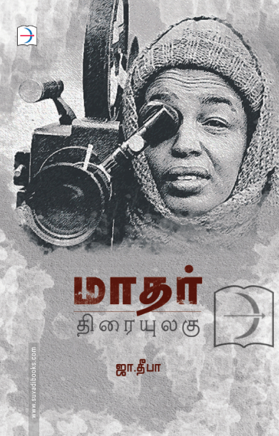 மாதர் திரையுலகு