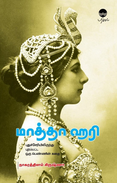 மாத்தா ஹரி (புதுச்சேரியிலிருந்து புறப்பட்ட ஒரு பெண்ணின் கதை)
