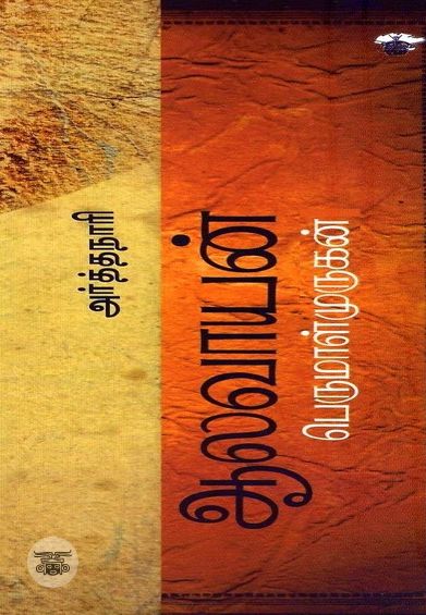 மாதொருபாகன், அர்த்தநாரி, ஆலவாயன்