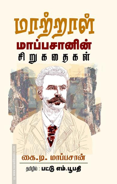 மாற்றாள்: மாப்பசானின் சிறுகதைகள்