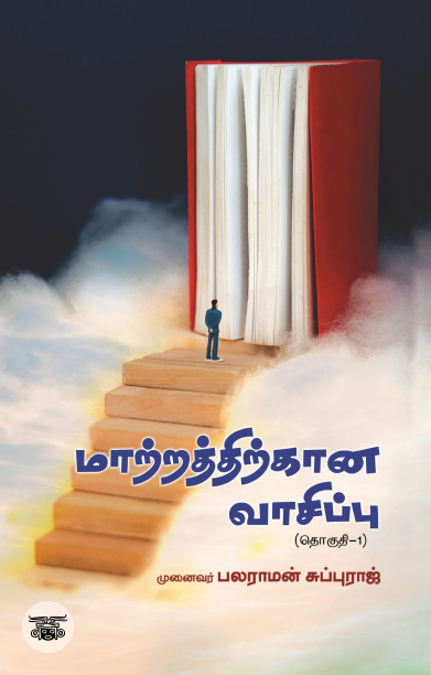 மாற்றத்திற்கான வாசிப்பு – தொகுதி 1