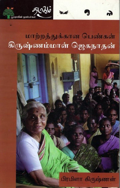 மாற்றத்துக்கான பெண்கள் - கிருஷ்ணம்மாள் ஜெகநாதன்