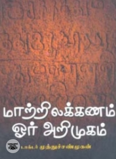 மாற்றிலக்கணம் ஓர் அறிமுகம்