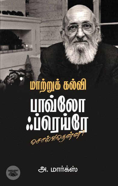 [:en]மாற்றுக் கல்வி: பாவ்லோ ஃப்ரெய்ரே சொல்வதென்ன?[:ta]மாற்றுக் கல்வி: பாவ்லோ ஃப்ரெய்ரே சொல்வதென்ன?[:]