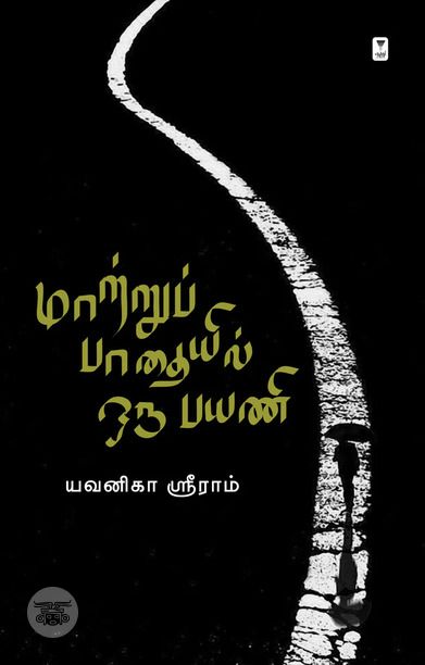 மாற்றுப் பாதையில் ஒரு பயணி