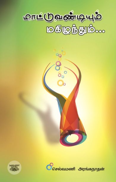 மாட்டு வண்டியும் மகிழுந்தும்