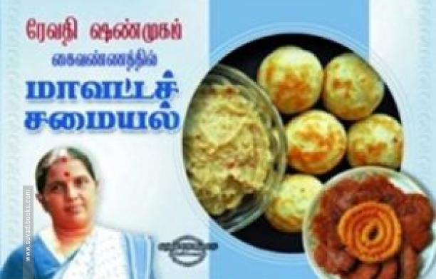 மாவட்டச் சமையல்