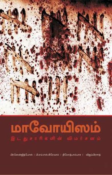 மாவோயிஸம் இடதுசாரிகளின் விமர்சனம்