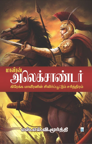 மாவீரன் அலெக்சாண்டர்