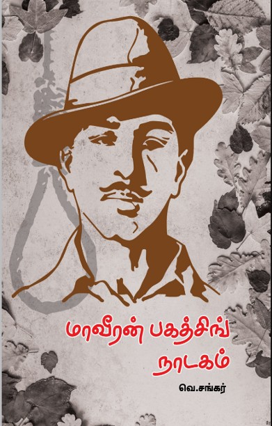 மாவீரன் பகத்சிங் நாடகம்