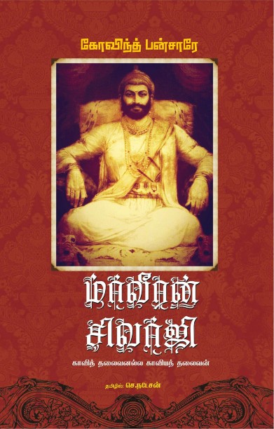 மாவீரன் சிவாஜி