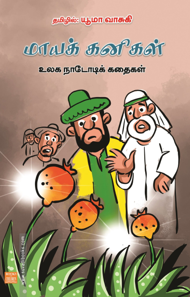 மாயக் கனிகள்