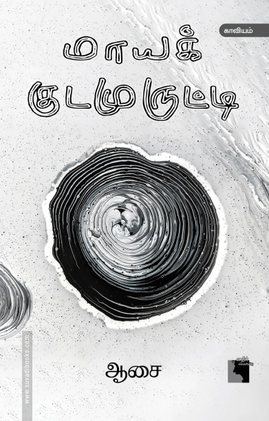 மாயக் குடமுருட்டி