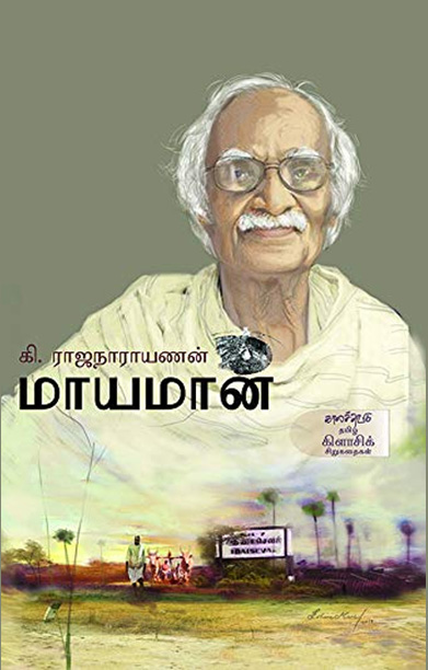 மாயமான் (சிறுகதைகள்)