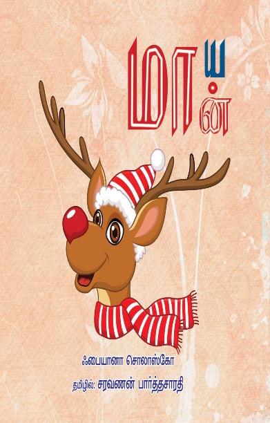 மாய மான்