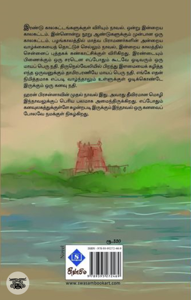 மாயப் பெரு நதி (சுவாசம்)