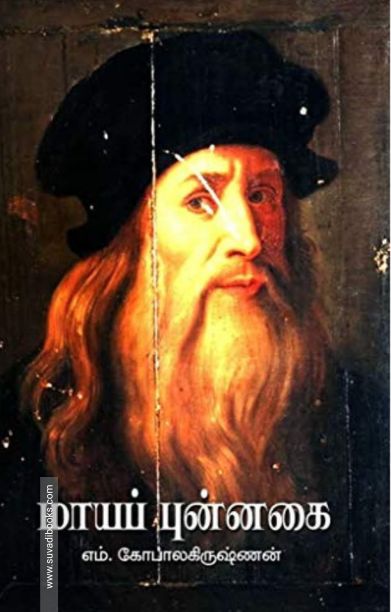 மாயப் புன்னகை