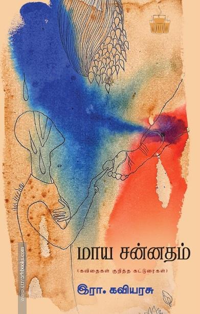 மாய சன்னதம் (கவிதைகள் குறித்த கட்டுரைகள்)