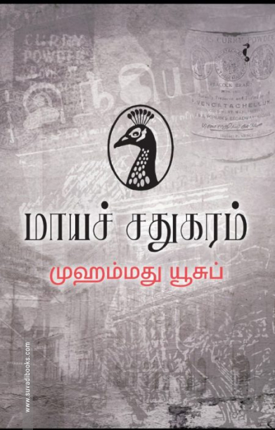 மாயச் சதுகரம்