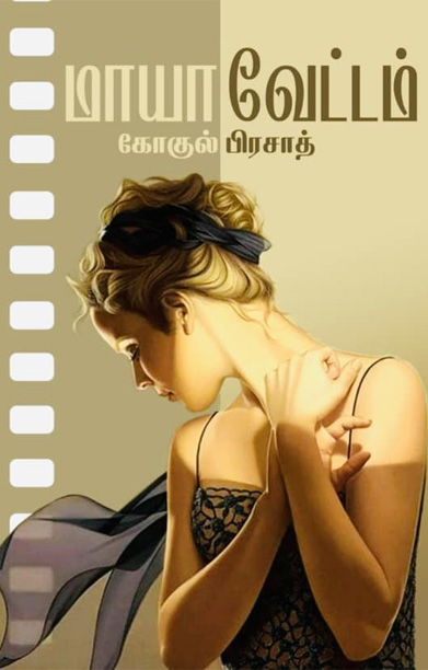 மாயா வேட்டம்