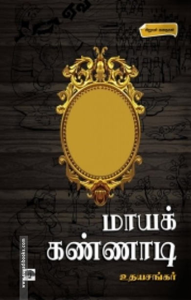 மாயக்கண்ணாடி