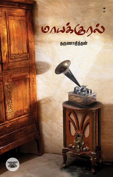 மாயக்குரல்