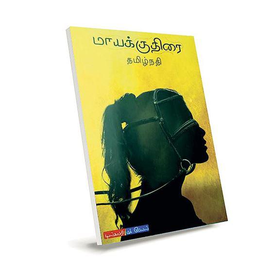 மாயக்குதிரை