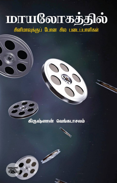 மாயலோகத்தில்