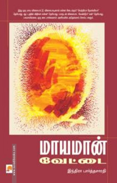 மாயமான் வேட்டை