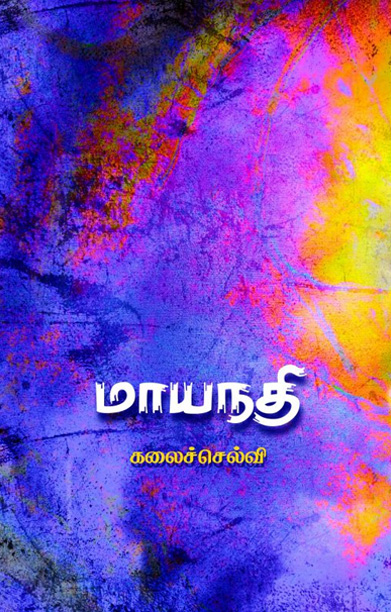 மாயநதி (சிறுகதை)