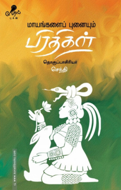 மாயங்களைப் புனையும் பிரதிகள்
