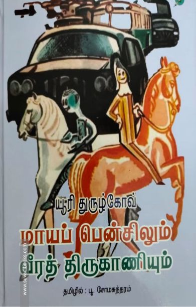 மாயப் பென்சிலும் வீரத் திருகாணியும்