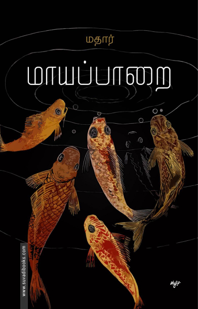 மாயப்பாறை (கவிதைகள்)