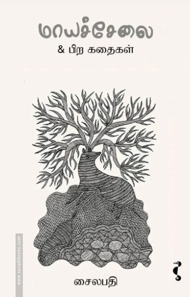 மாயச்சேலை